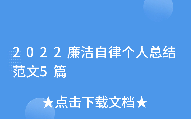 2022廉洁自律个人总结范文5篇