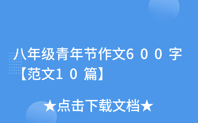 八年级青年节作文600字【范文10篇】