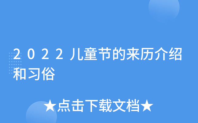 2022儿童节的来历介绍和习俗