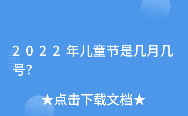 2022年儿童节是几月几号？