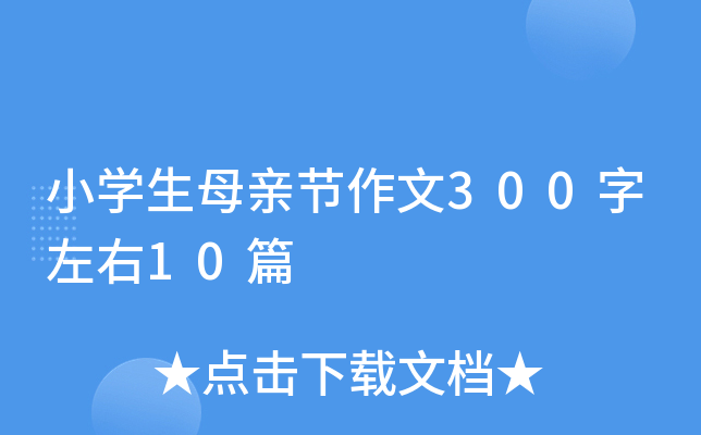 小开云kaiyun(中国)生母亲节作文300字左右10篇