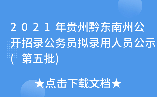 2021年贵州黔东南州公开招录公务员拟录用人员公示(第五批)