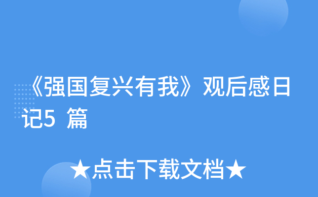 《强国复兴有我》观后感日记5篇