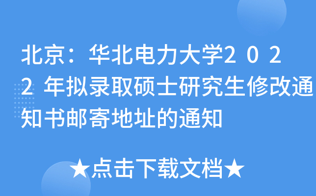 北京：华北电力大开云kaiyun(中国)2022年拟录取硕士研究生修改通知书邮寄地址的通知