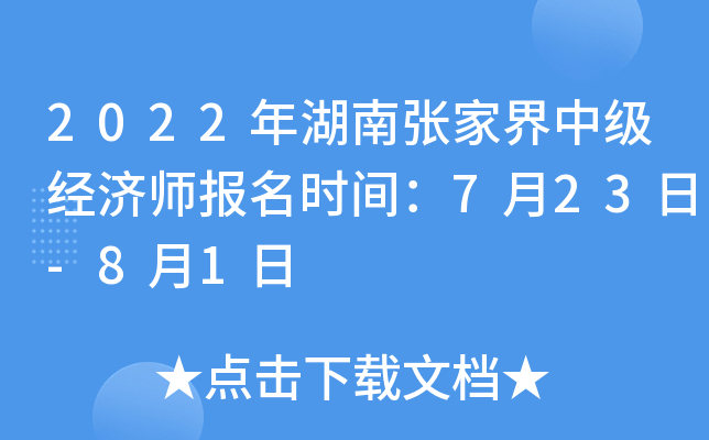 2022年湖南张家界中级经济师报名时间：7月23日-8月1日