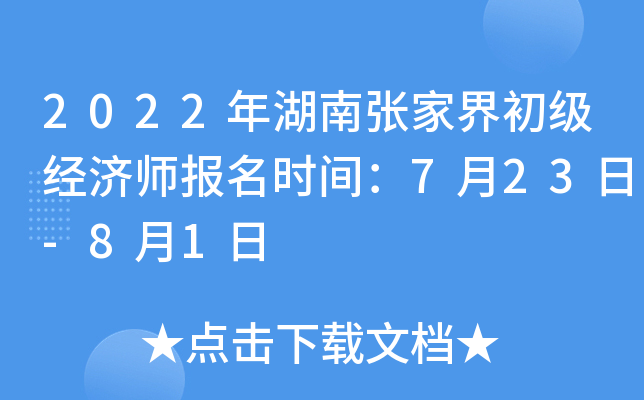 2022年湖南张家界初级经济师报名时间：7月23日-8月1日