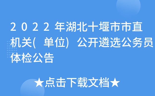 2022年湖北十堰市市直机关(单位)公开遴选公务员体检公告