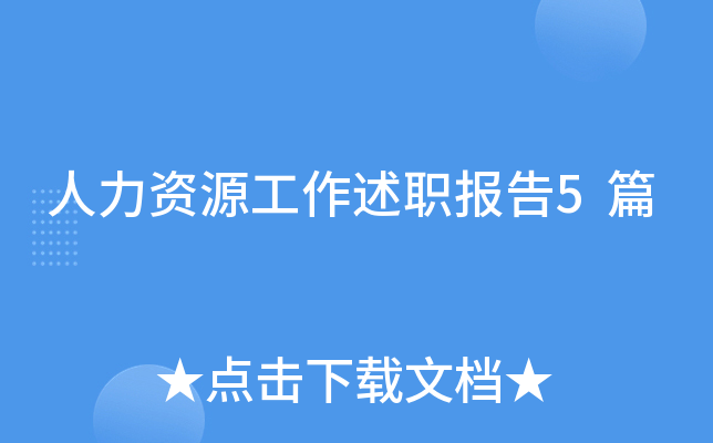 人力资源工作述职报告5篇