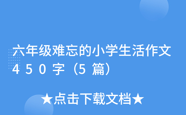 六年级难忘的小开云kaiyun(中国)生活作文450字（5篇）