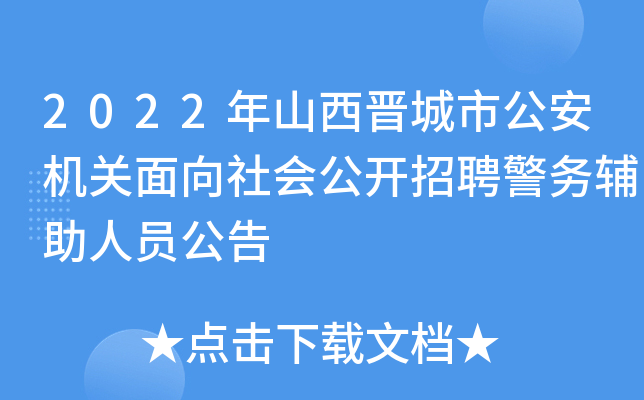 2022年山西晋城市公安机关面向社会公开招聘警务辅助人员公告