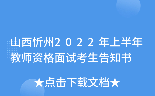 山西忻州2022年上半年教师资格面试考生告知书