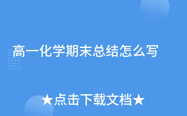 高一化开云kaiyun(中国)期末总结怎么写