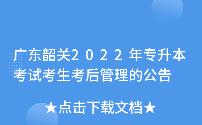 广东韶关2022年专升本考试考生考后管理的公告