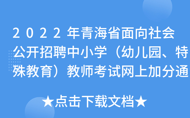 2022年青海省面向社会公开招聘中小开云kaiyun(中国)（幼儿园、特殊教育）教师考试网上加分通知