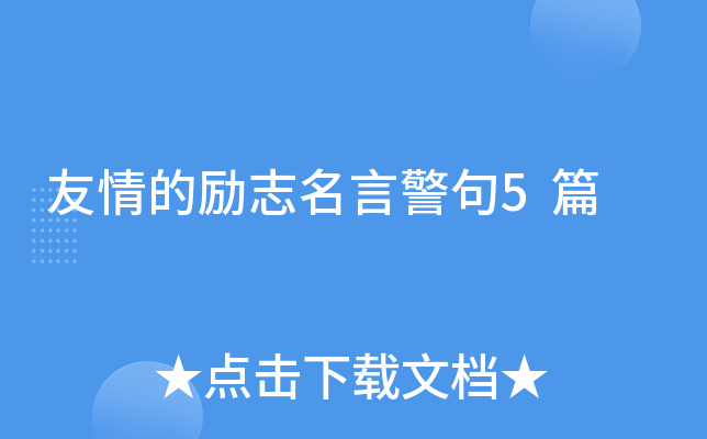 友情的励志名言警句5篇