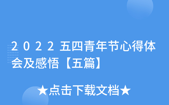2022五四青年节心得体会及感悟【五篇】