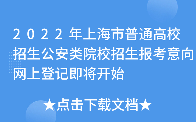 2022年上海市普通高校招生公安类院校招生报考意向网上登记即将开始
