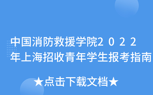 中国消防救援学院2022年上海招收青年学生报考指南