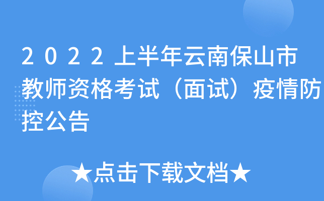 2022上半年云南保山市教师资格考试（面试）疫情防控公告