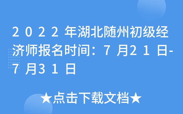 2022年湖北随州初级经济师报名时间：7月21日-7月31日