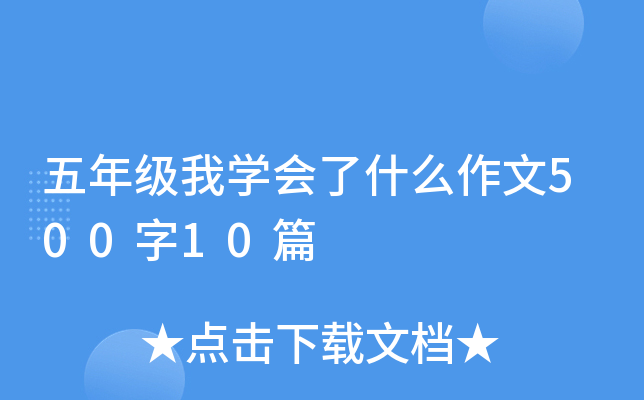 五年级我开云kaiyun(中国)会了什么作文500字10篇