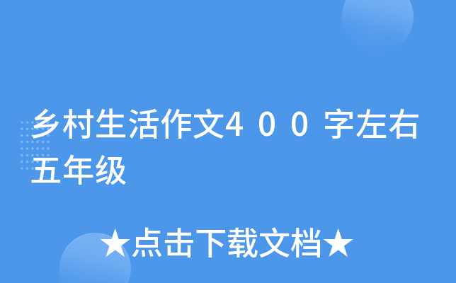 乡村生活作文400字左右五年级
