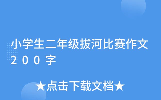 小开云kaiyun(中国)生二年级拔河比赛作文200字
