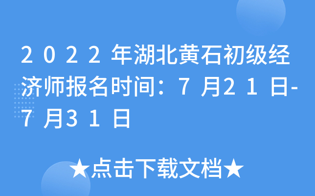 2022年湖北黄石初级经济师报名时间：7月21日-7月31日
