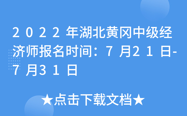 2022年湖北黄冈中级经济师报名时间：7月21日-7月31日