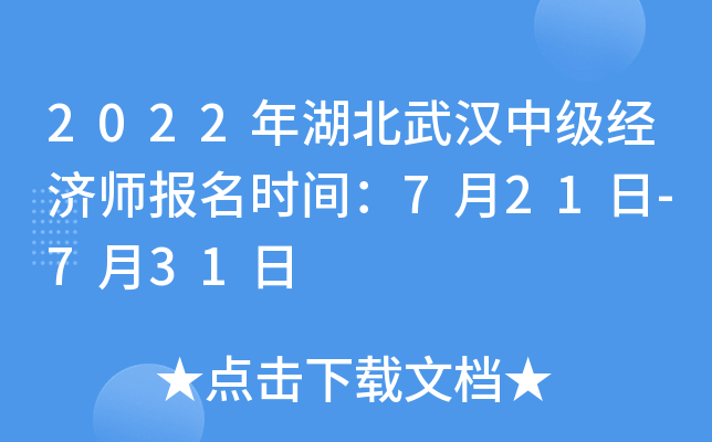 2022年湖北武汉中级经济师报名时间：7月21日-7月31日