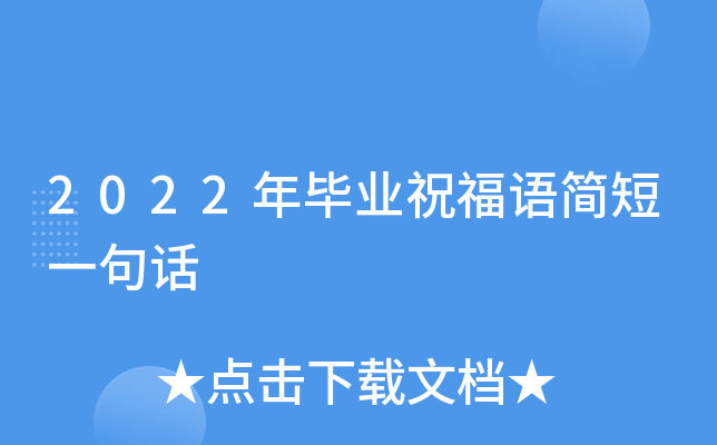 2022年毕业祝福语简短一句话