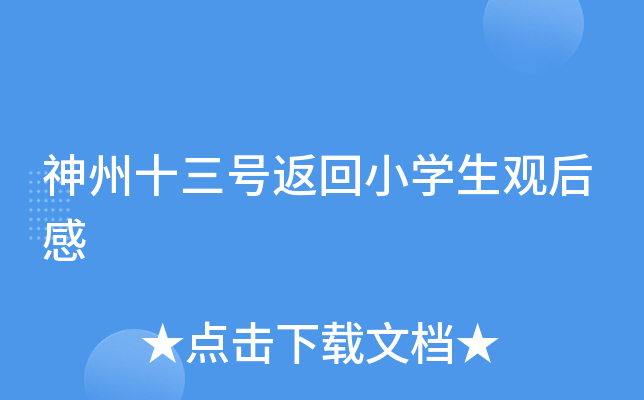 神州十三号返回小开云kaiyun(中国)生观后感