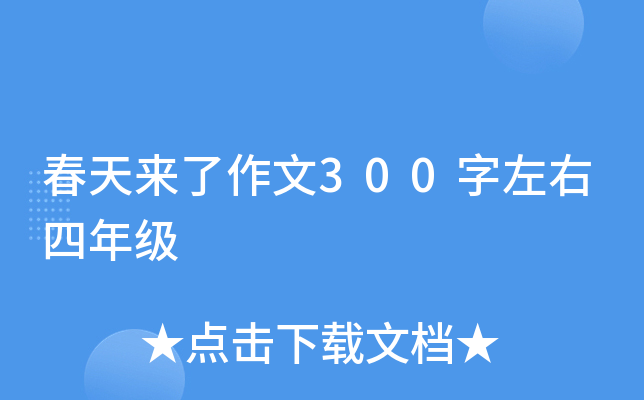 春天来了作文300字左右四年级
