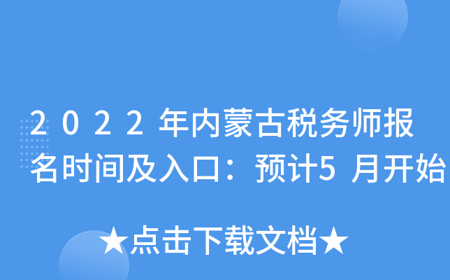 2022年内蒙古税务师报名时间及入口：预计5月开始