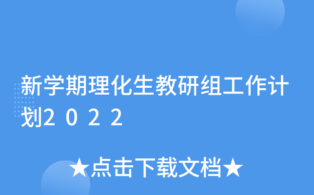 新开云kaiyun(中国)期理化生教研组工作计划2022