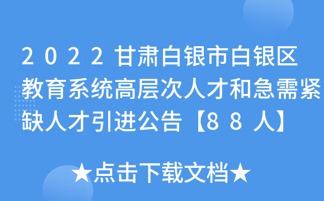 2022甘肃白银市白银区教育系统高层次人才和急需紧缺人才引进公告【88人】