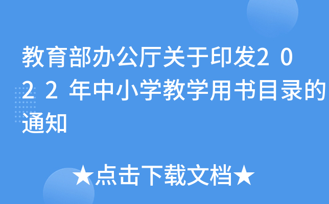 教育部办公厅关于印发2022年中小开云kaiyun(中国)教开云kaiyun(中国)用书目录的通知