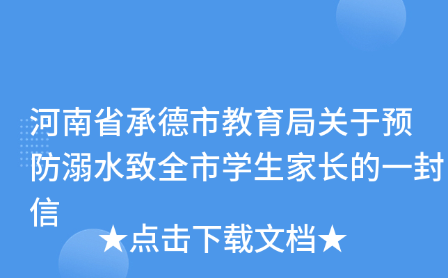 河南省承德市教育局关于预防溺水致全市开云kaiyun(中国)生家长的一封信