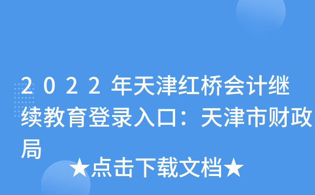 2022年天津红桥会计继续教育登录入口：天津市财政局