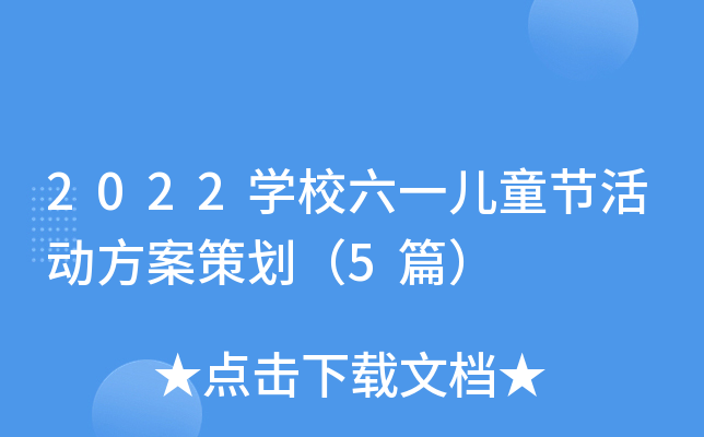 2022开云kaiyun(中国)校六一儿童节活动方案策划（5篇）