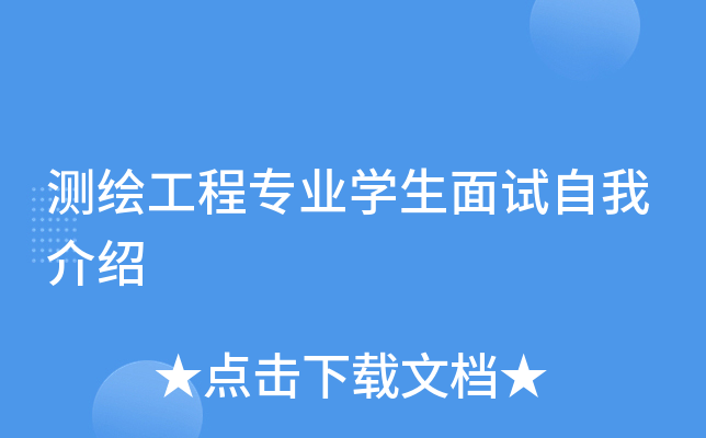 测绘工程专业开云kaiyun(中国)生面试自我介绍