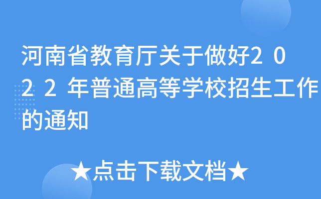 河南省教育厅关于做好2022年普通高等开云kaiyun(中国)校招生工作的通知