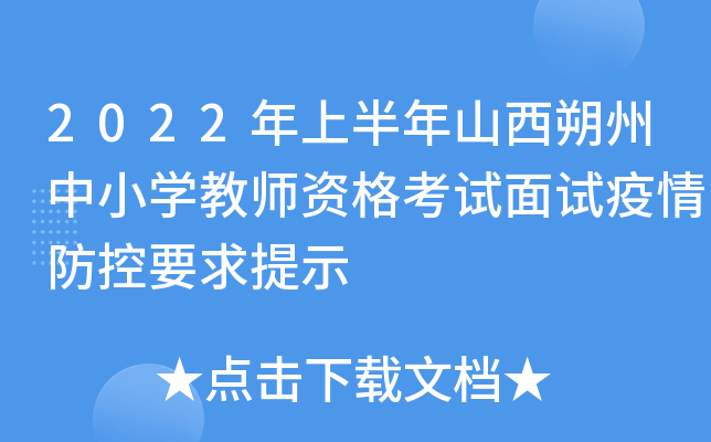 2022年上半年山西朔州中小开云kaiyun(中国)教师资格考试面试疫情防控要求提示