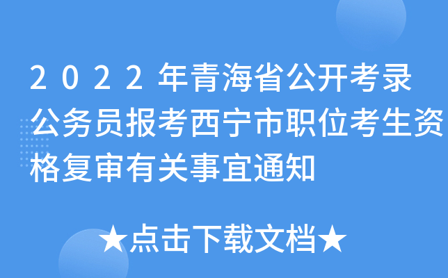 2022年青海省公开考录公务员报考西宁市职位考生资格复审有关事宜通知