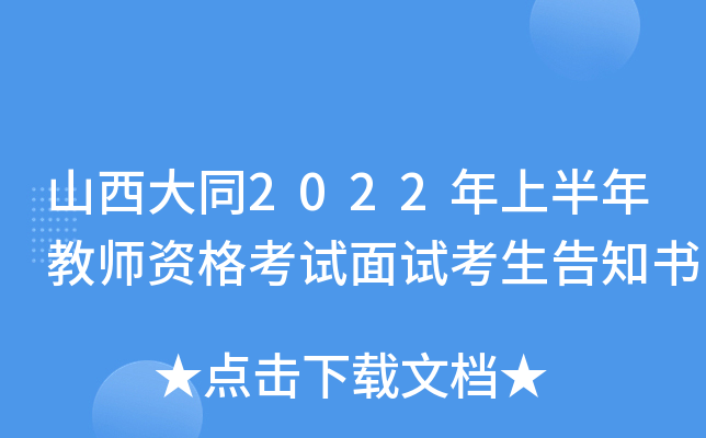 山西大同2022年上半年教师资格考试面试考生告知书