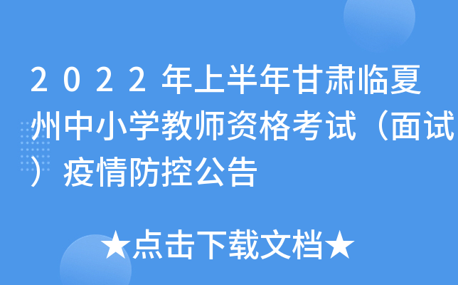 2022年上半年甘肃临夏州中小开云kaiyun(中国)教师资格考试（面试）疫情防控公告