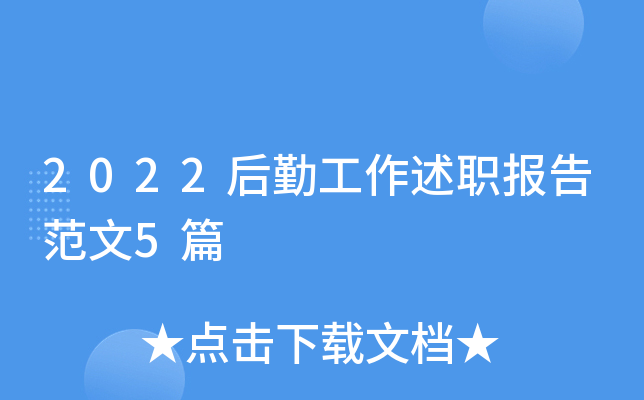 2022后勤工作述职报告范文5篇
