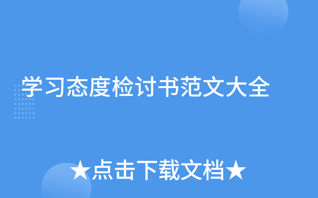学习态度检讨书范文大全