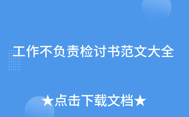 工作不负责检讨书范文大全