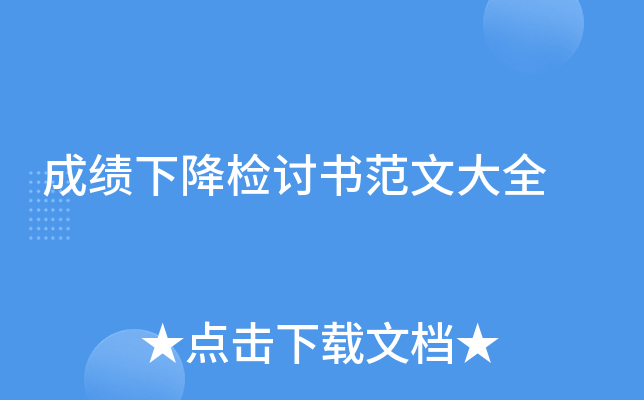 成绩下降检讨书范文大全